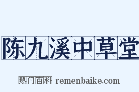 陈九溪中草堂是什么意思的图片